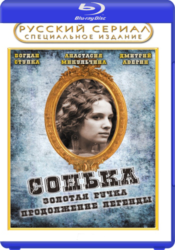 Сонька: Продолжение легенды (14 серий из 14)