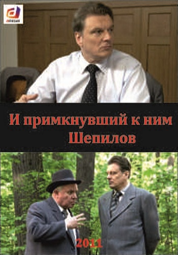 И примкнувший к ним Шепилов (1-4 серии из 4)