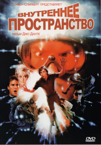 Внутреннее пространство / Innerspace DUB