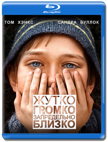 Жутко громко и запредельно близко / Extremely Loud Incredibly Close МVO+DVO+VO