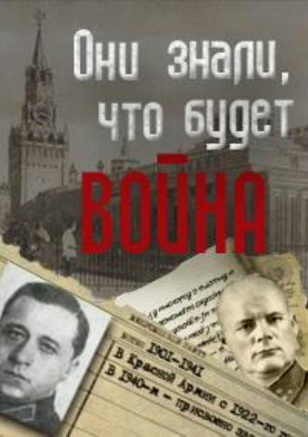 Они знали, что будет... Война
