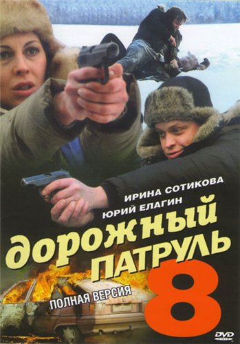 Дорожный патруль 8 (1-8 серии из 8)