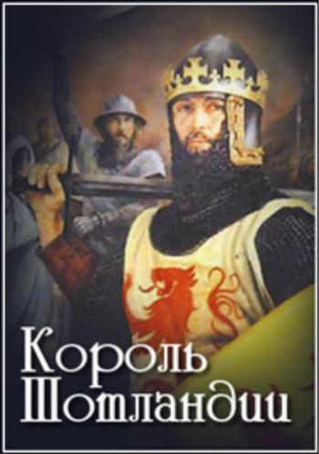 Король Шотландии / King od Scots DUB