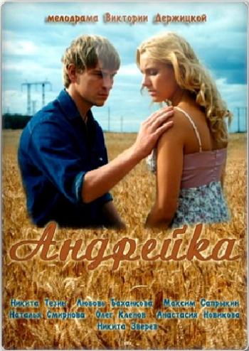 Андрейка (1-2 серии из 2)