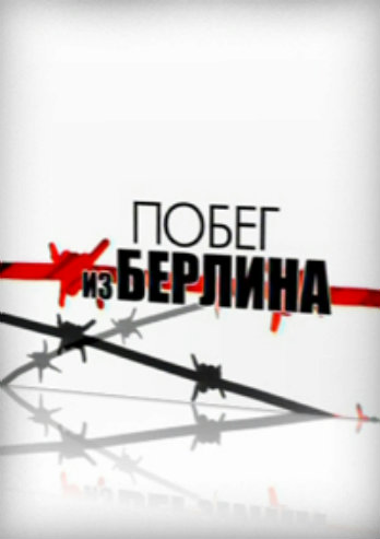 Документальное расследование. Побег из Берлина