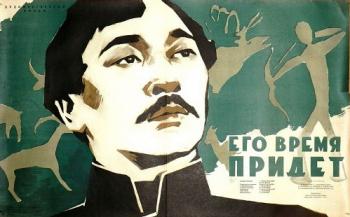 Его время придет VO