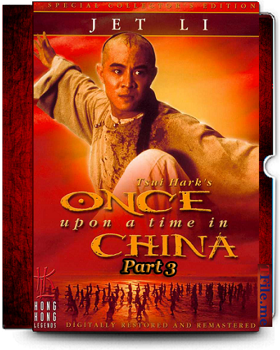 Постер Однажды в Китае 1-2-3 / Wong Fei Hung / Американские приключения / Once Upon a Time in China and America Однажды в Китае 1-2-3 / Wong Fei Hung / Американские приключения / Once Upon a Time in China and America