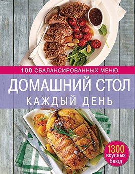 Домашний стол каждый день. 100 сбалансированных меню )