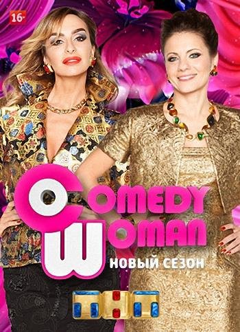 Comedy Woman (Эфир от 20.11.2015)