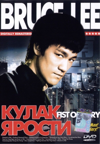 Кулак ярости / Fist Of Fury / Jing wu men 2xMVO+3xAVO