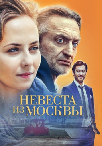 Невеста из Москвы (1-4 серии из 4)