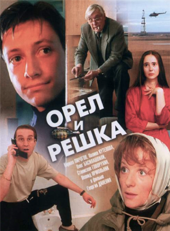 Орел и решка