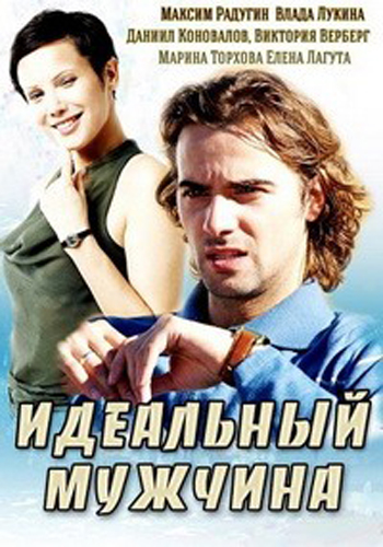 Идеальный мужчина (1-4 серии из 4)