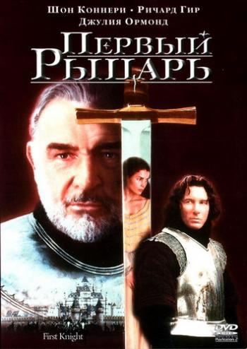 Первый рыцарь / First Knight DUB