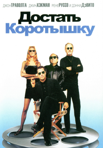 Достать коротышку / Get Shorty DUB+MVO+2xAVO+VO