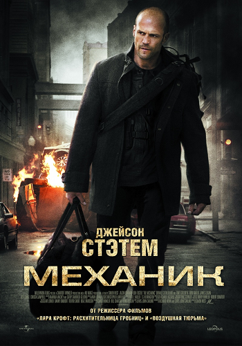 Механик / The Mechanic DUB