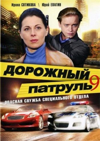 Дорожный патруль 9 (1-8 серии из 8)