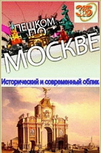Пешком по Москве. Исторический и современный облик (Эфир от 3.07.2013) (365 дней ТВ)