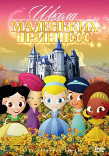 Школа маленьких принцесс / Little Princess School MVO