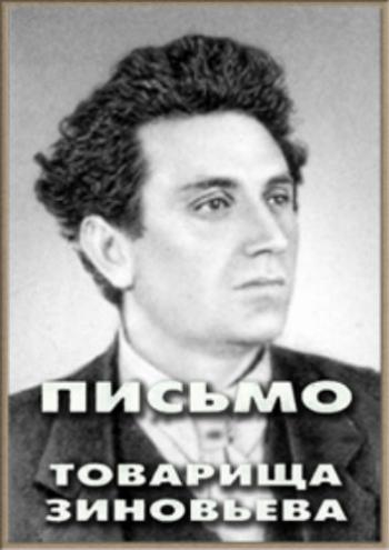 Письмо товарища Зиновьева