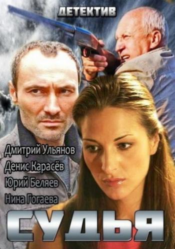 Судья (1-4 серии из 4)