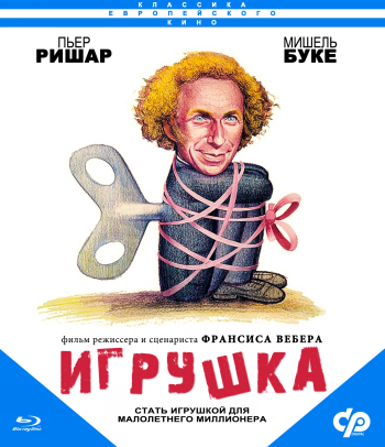 Игрушка / Le jouet DUB+2xMVO+DVO