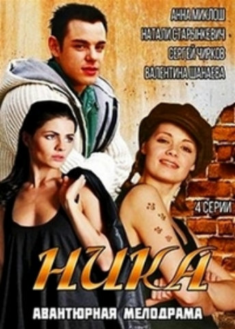 Ника (1-4 серии из 4)