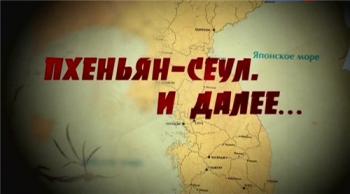 Пхеньян - Сеул. И далее...