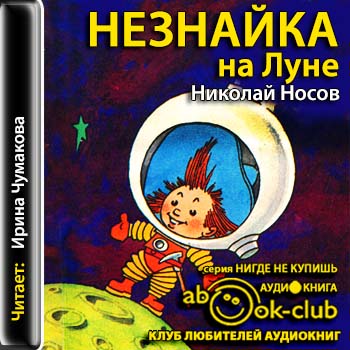 Незнайка на Луне
