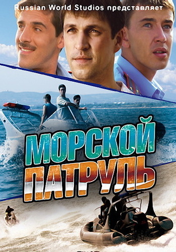 Морской патруль (1-8 серии из 8)