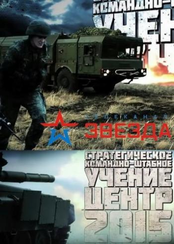 Стратегическое командно-штабное учение Центр-2015