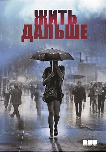 Жить дальше (1-12 серии из 12)