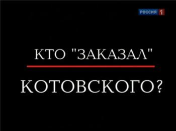 Кто заказал Котовского?