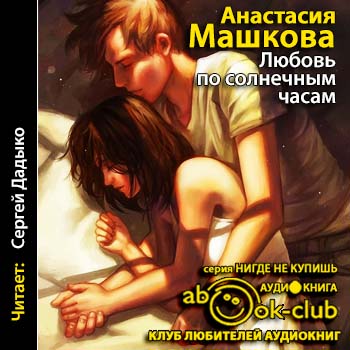 Любовь по солнечным часам