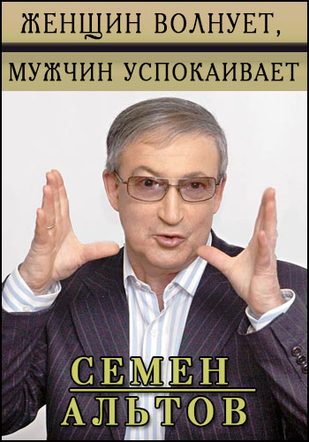 Семен Альтов. Женщин волнует, мужчин успокаивает