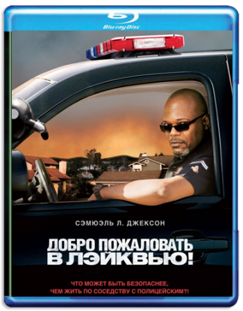 Добро пожаловать в Лэйквью / Lakeview Terrace MVO