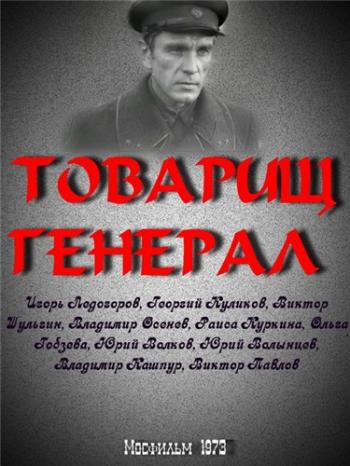 Товарищ генерал