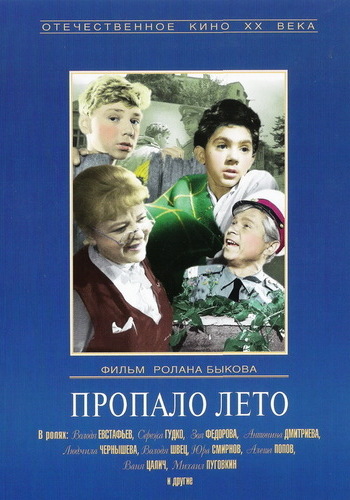 Пропало лето