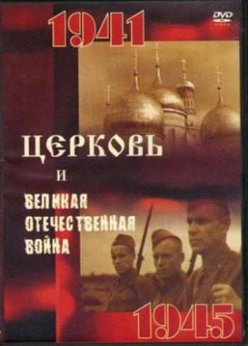 Церковь и Великая Отечественная Война (2 части из 2)