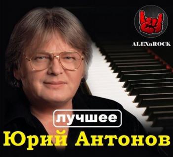 Юрий Антонов - Лучшее от ALEXnROCK (2017) FLAC
