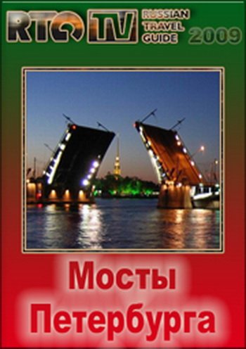 Мосты Петербурга
