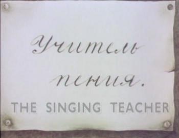 Учитель пения