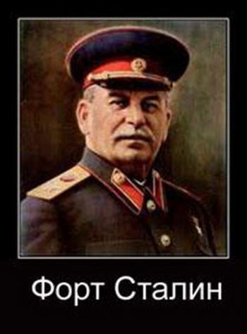 Форт Сталин