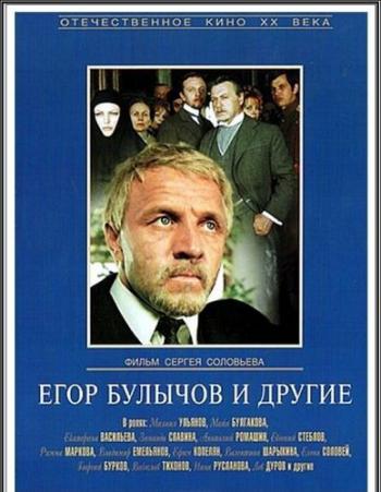 Егор Булычов и другие