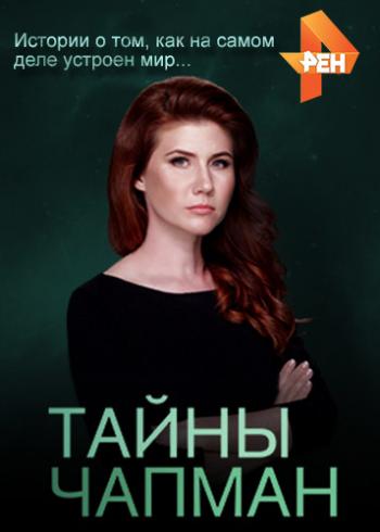 Тайны Чапман (3 сезон. 1-50 выпуски)