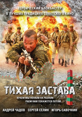 Тихая застава