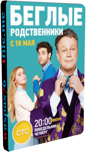 Беглые родственники (1-20 серии из 20) )