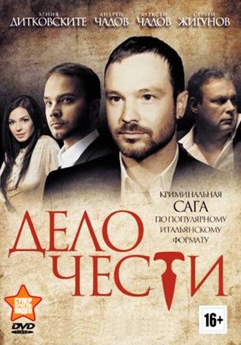 Дело чести (1-16 серии из 16)