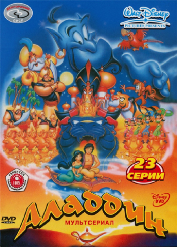 Аладдин (2-3 сезон) / Aladdin DUB+MVO