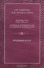 Крест Леванидов